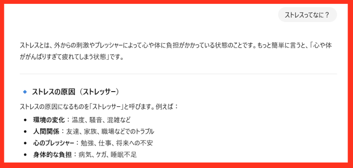ストレスってなに?に対するChatGPTの返答。