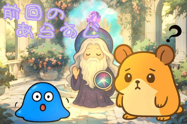 前回のあらすじ