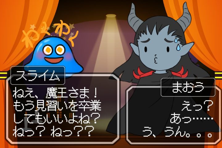 スライム「ねえ、魔王さま。もう見習いを卒業してもいいよね？ねっ？ねっ？？」わくわくまおう「えっ？あっ……う、うん。。。」