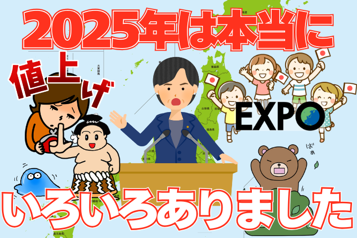 2025年は本当にいろいろありました