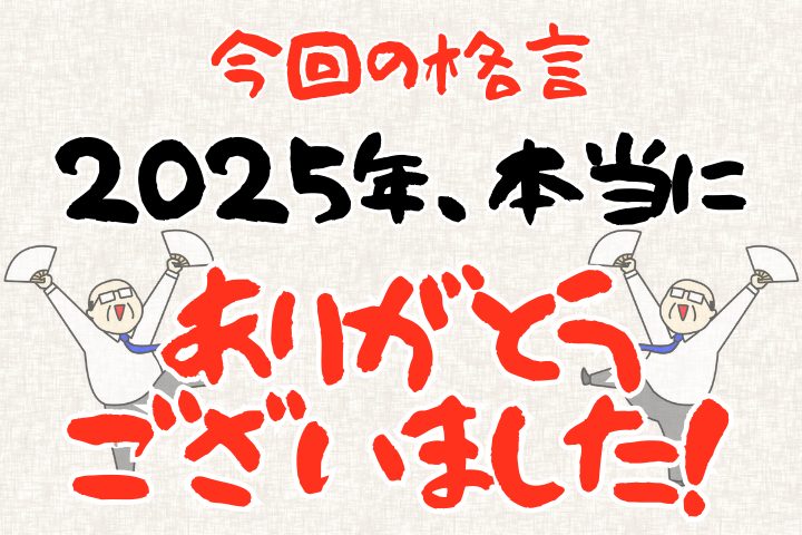 今回の格言。「2025年、本当にありがとうございました！」
