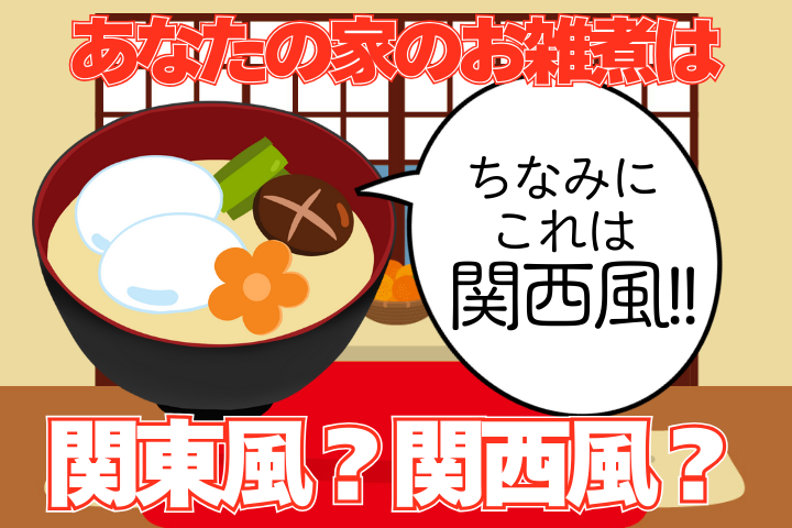 あなたの家のお雑煮は関東風?関西風?