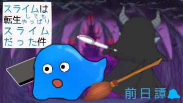 スライムは転生してもやっぱりスライムだった件~前日譚~