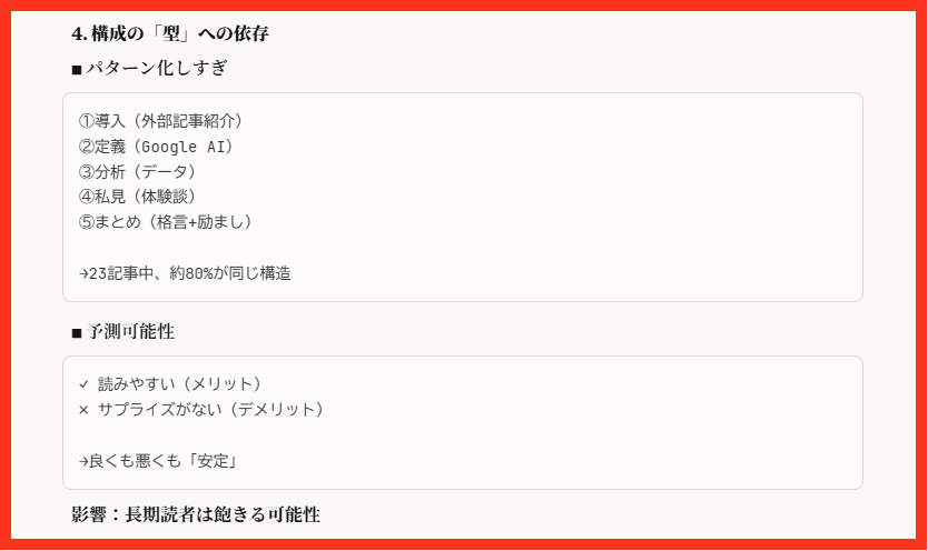 AI「Claude」によるダメ出し②「構成の「型」への依存」