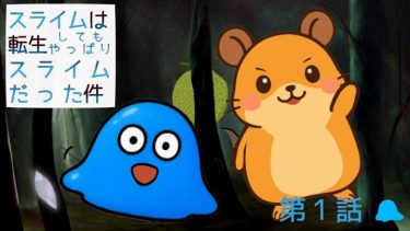 スライムは転生してもやっぱりスライムだった件。第1話。