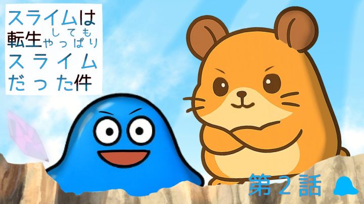 スライムは転生してもやっぱりスライムだった件。第2話。