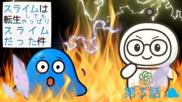 スライムは転生してもやっぱりスライムだった件。第3話。