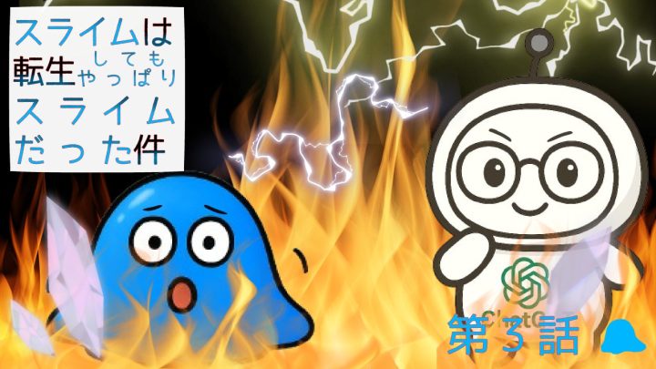 スライムは転生してもやっぱりスライムだった件。第3話。