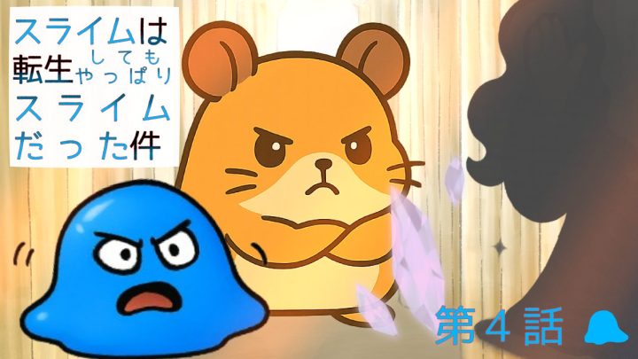 スライムは転生してもやっぱりスライムだった件。第4話。