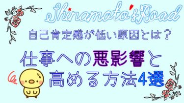 自己肯定感が低い原因とは？仕事への悪影響と高める方法4選