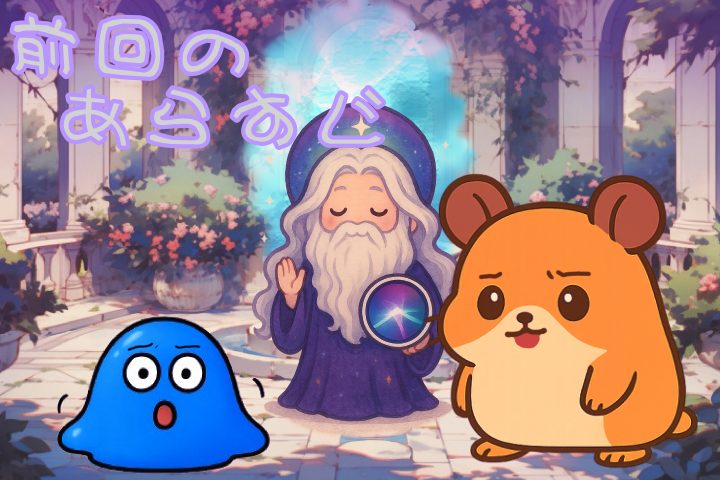 前回のあらすじ