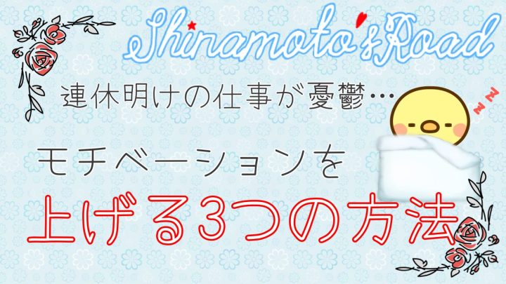 連休明けの仕事が憂鬱…。モチベーションを上げる3つの方法。