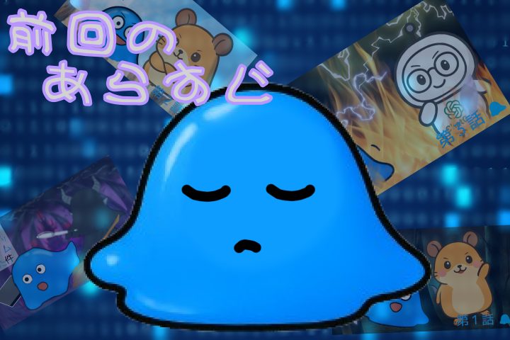 前回のあらすじ