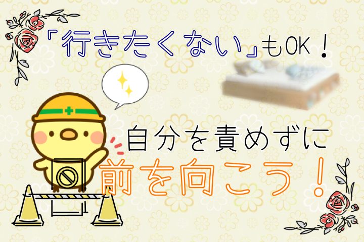 「行きたくない」もOK。自分を責めずに前を向こう。