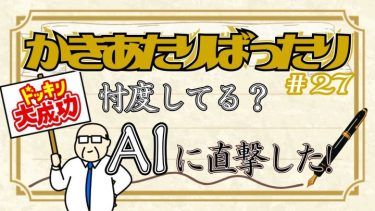 「忖度してる？」AIに直接聞いてみた！