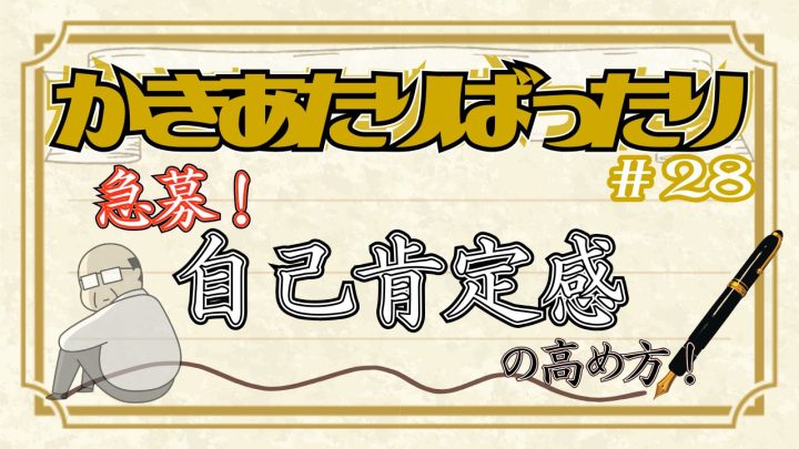 かきあたりばったり第28話「急募！自己肯定感の高め方！」