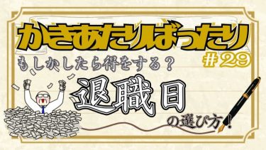 ボーナス支給月は要注意！ ベストな退職日は月末？締め日？それ以外？
