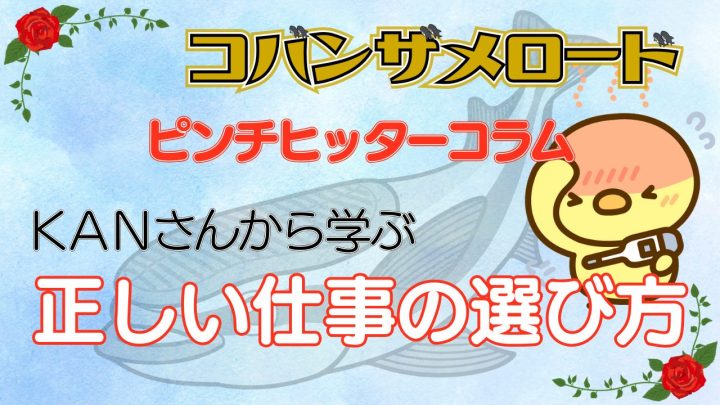 ピンチヒッターコラム『コバンザメロード』。KANさんから学ぶ正しい仕事の選び方