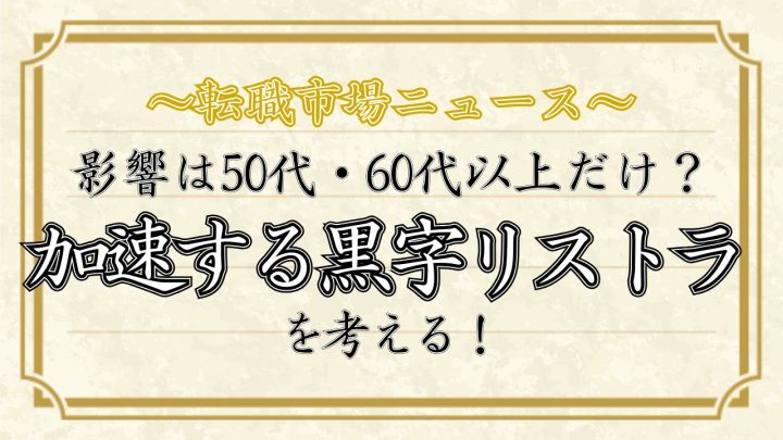黒字リストラとは？対象は年長者だけ？若手への影響は？