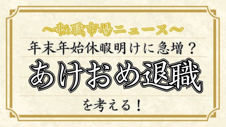 ～転職市場ニュース～年末年始休暇明けに急増？「あけおめ退職」を考える！
