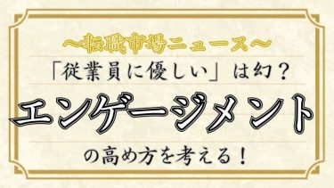 日本企業のエンゲージメントが低い理由は？原因と改善策を解説