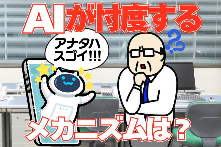AIが忖度する、そのメカニズムとは？