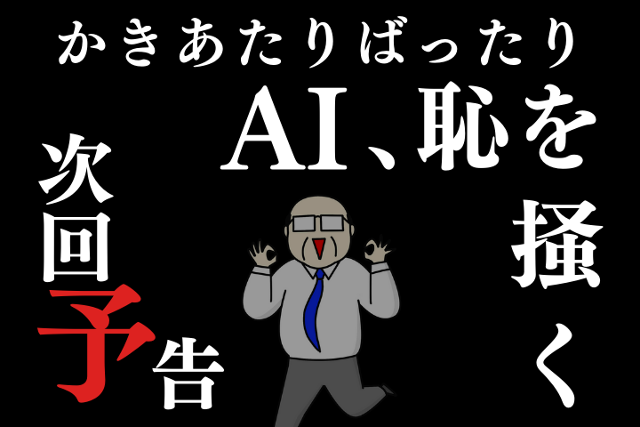 次回予告！「AI、恥を掻く」