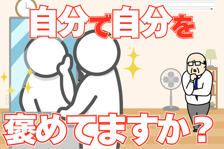 自分で自分を褒めてますか？