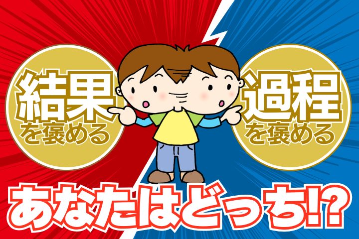 「結果を褒める」と「過程を褒める」、あなたはどっちを選びますか？