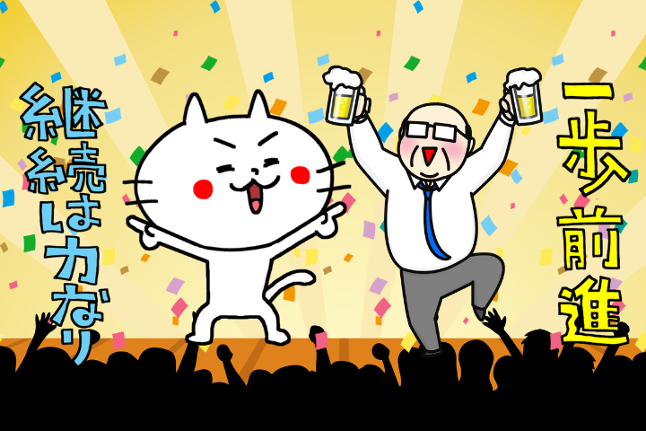 継続は力なり！こつこつがんばっていきましょう♪