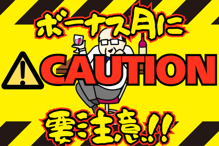 ボーナス月の退職は要注意！