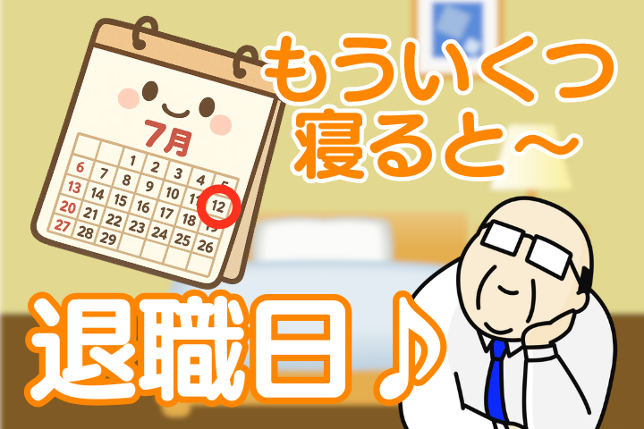 もういくつ寝ると～退職日♪