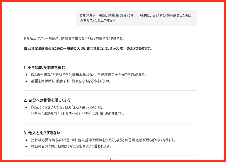 ChatGPTによる自己肯定感の高め方・一般論ver.