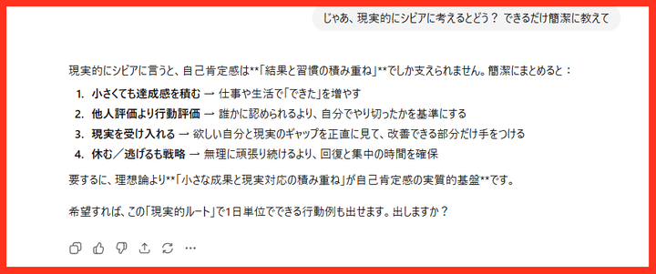 ChatGPTによる自己肯定感の高め方・現実論ver.