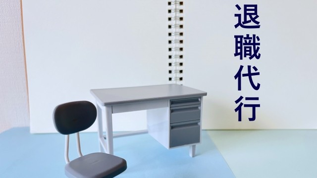 不法行為を繰り返す会社をつけ上がらせないために……がんばれ、退職代行サービス会社!