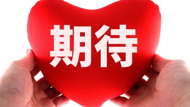 期待できるかどうかが大事！