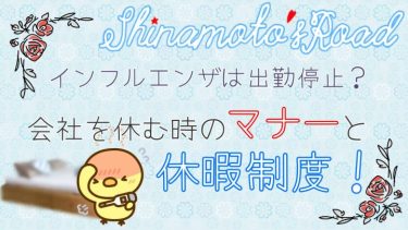 インフルエンザは出勤停止。会社を休む時のマナーと休暇制度。