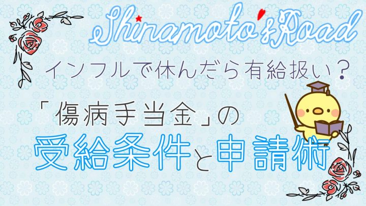 インフルで休んだら有給扱い。傷病手当金の受給条件と申請術