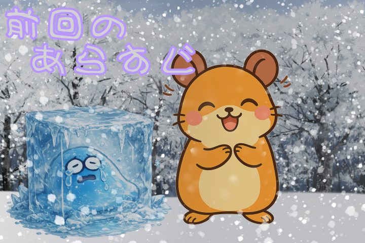 前回のあらすじ