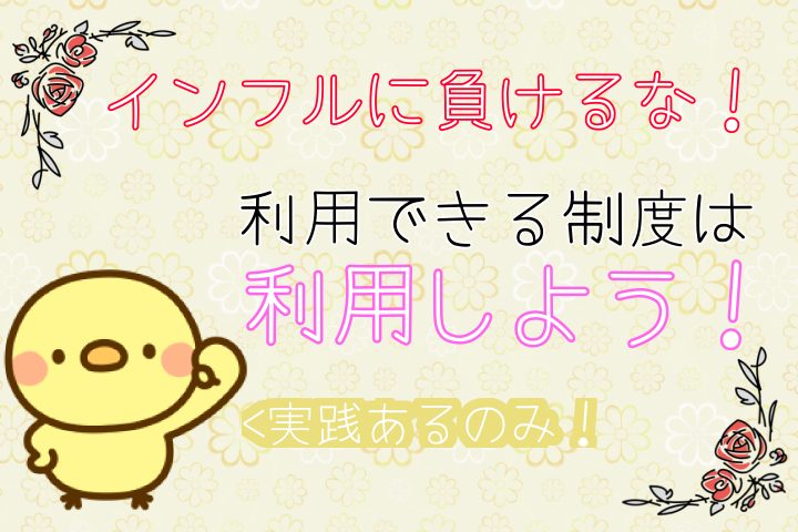 インフルに負けるな。利用できる制度は利用しよう。実践あるのみ