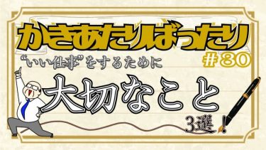 かきあたりばったり第30話「“いい仕事”をするために大切なこと3選」