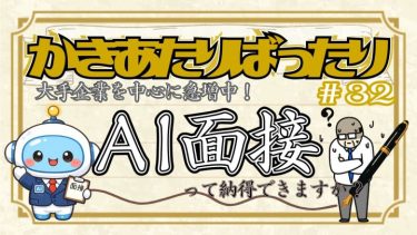 かきあたりばったり第32話「大手企業を中心に急増中!AI面接って納得できますか?」