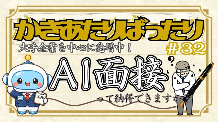 かきあたりばったり第32話「大手企業を中心に急増中！AI面接って納得できますか？」
