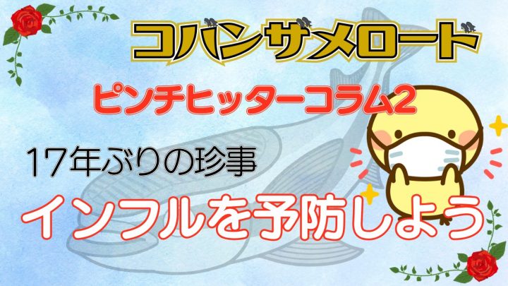 ピンチヒッターコラム『コバンザメロード2』。再流行するインフルエンザを食べ物で予防しよう！
