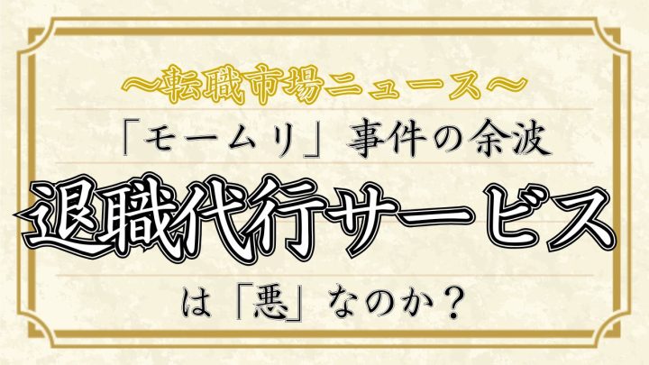 「モームリ」事件の余波。退職代行サービスは「悪」なのか？