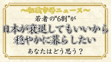 「日本が衰退してもいいから穏やかに暮らしたい」――あなたはどう思う？