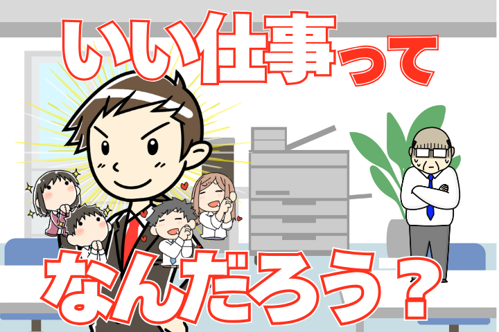 「いい仕事」ってなんだろう？