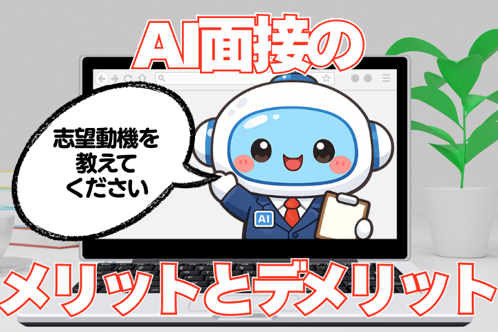 AI面接のメリットとデメリット