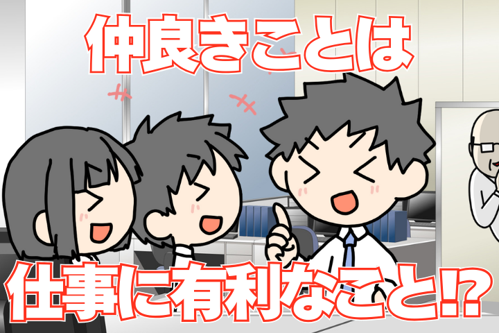 仲良きことは…仕事に有利なこと!?