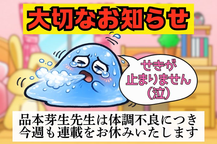 大切なお知らせ。「品本芽生先生は体調不良につき、今週も連載をお休みいたします」。品本芽生「せきが止まりません（泣）」
